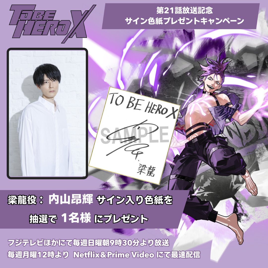 ◤プレゼントキャンペーン開催◢| 第21話放送を記念して、 梁龍役