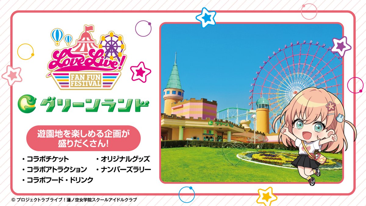 ✨ラブライブ！シリーズ15周年記念🎉✨】 『LoveLive! Fan Fun