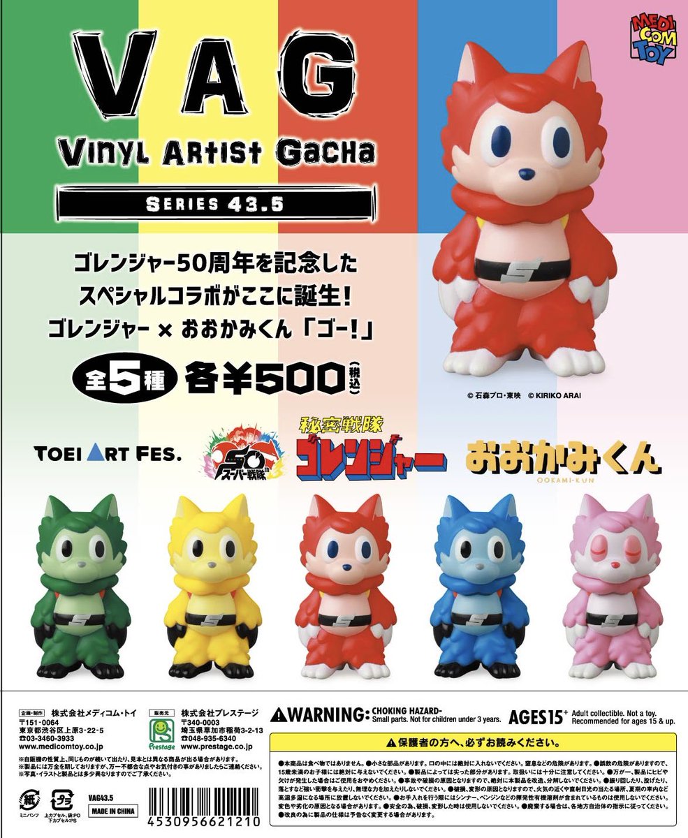 稼働開始のご案内 VAG43.5 ゴレンジャー×おおかみくん ※会場限定販売