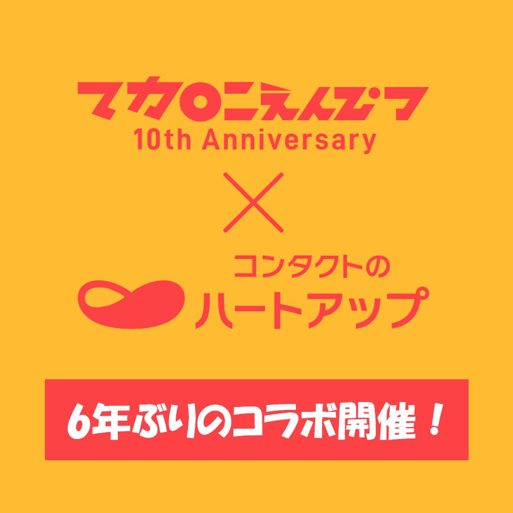 ハートアップ × #マカロニえんぴつ ＼ ㊗マカロニえんぴつ10周年