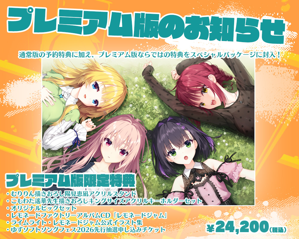 お知らせ】ゆずソフト最新作『ライムライト・レモネードジャム