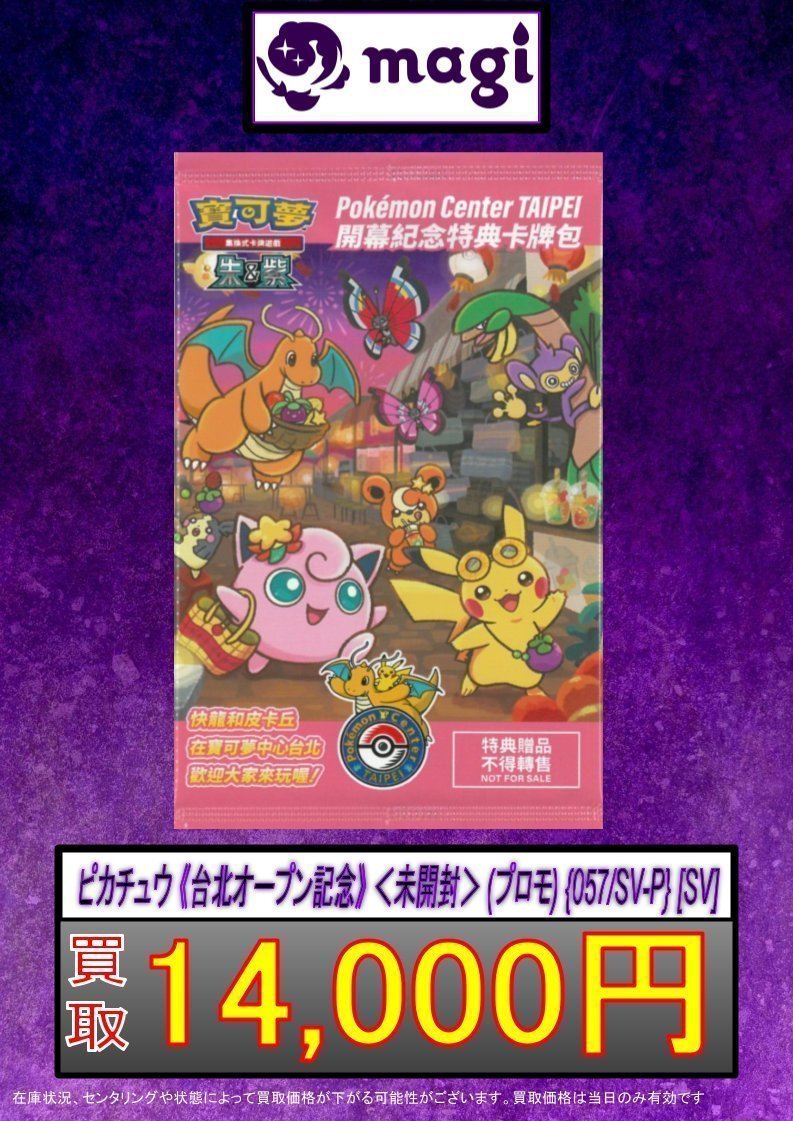 ✨ポケカ買取情報✨】 ピカチュウ 《台北オープン記念》 ＜未開封