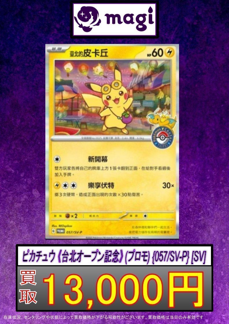 ✨ポケカ買取情報✨】 ピカチュウ 《台北オープン記念》 ＜未開封