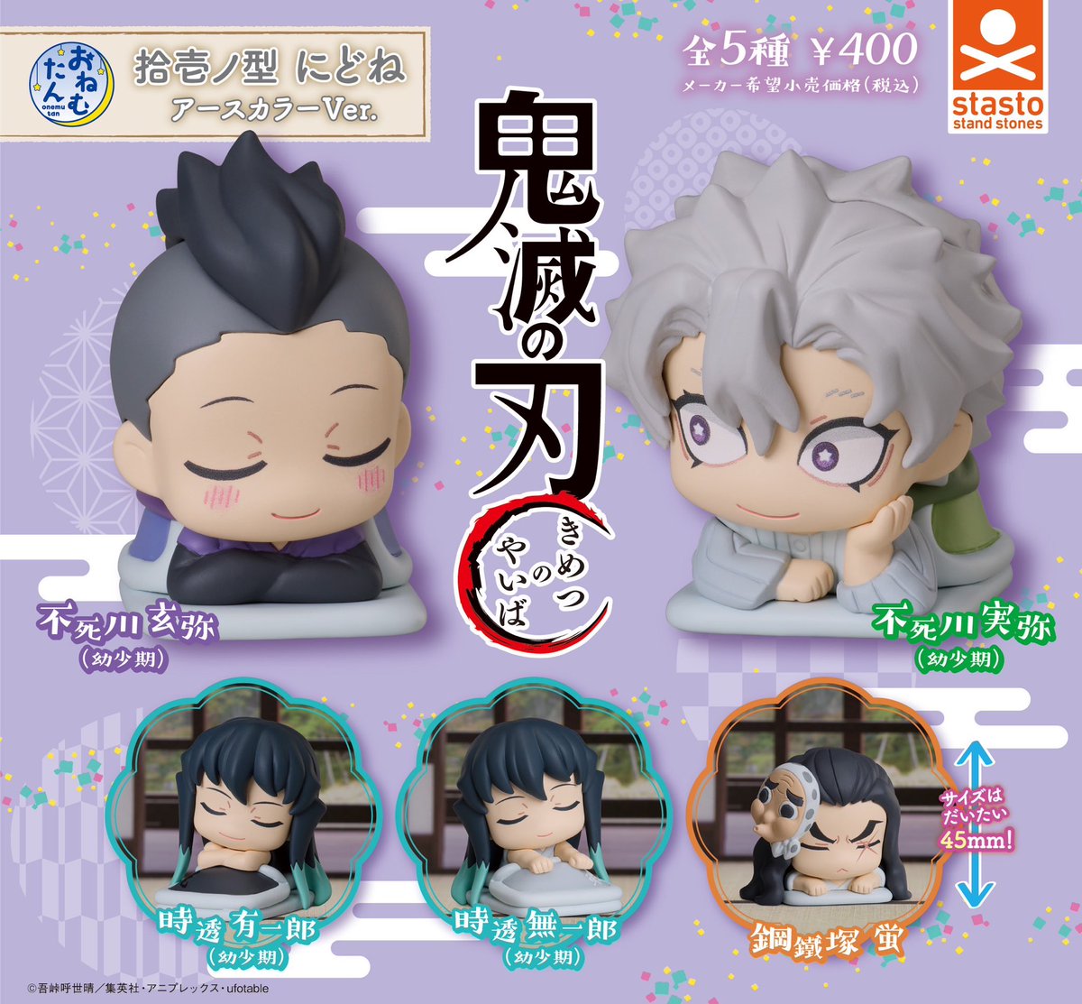 おねむたん 鬼滅の刃 拾壱ノ型 にどね アースカラーVer. 2025年8月25日