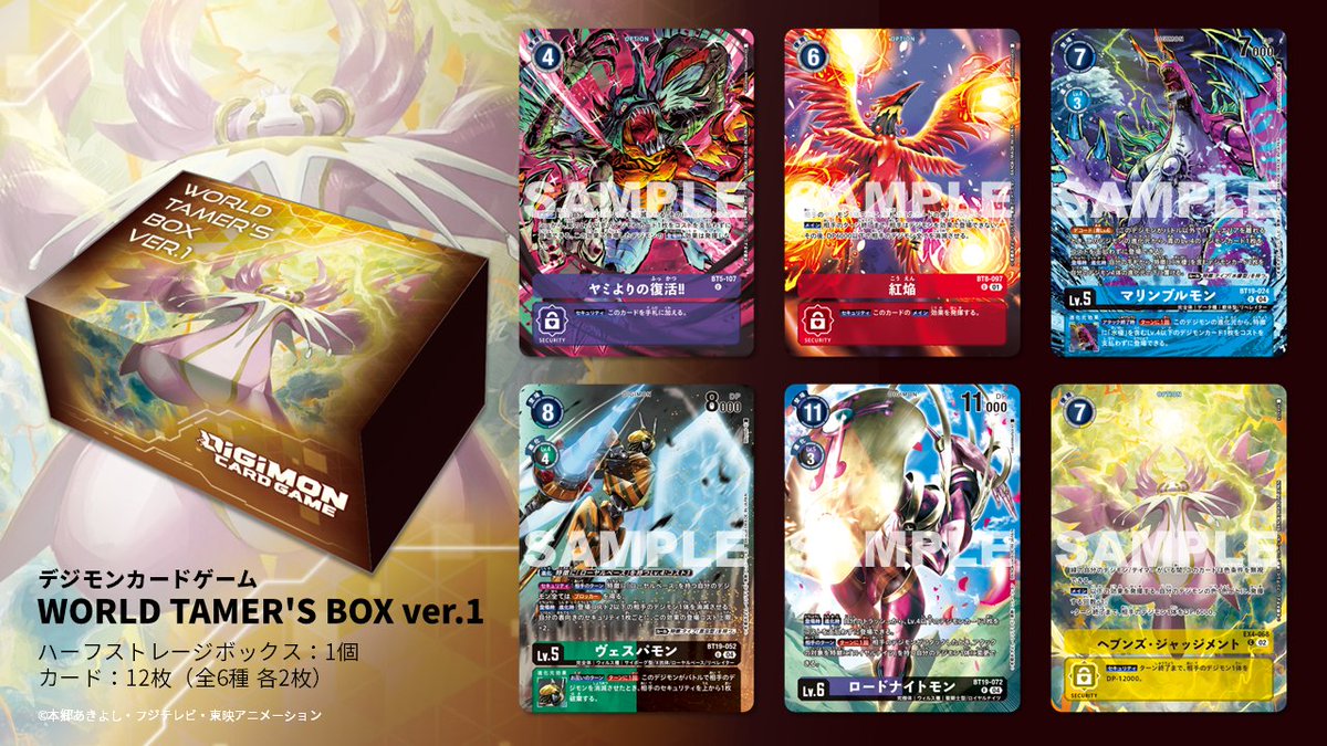 プレミアムバンダイにて「WORLD TAMER'S BOX ver.1」の事後販売を実施