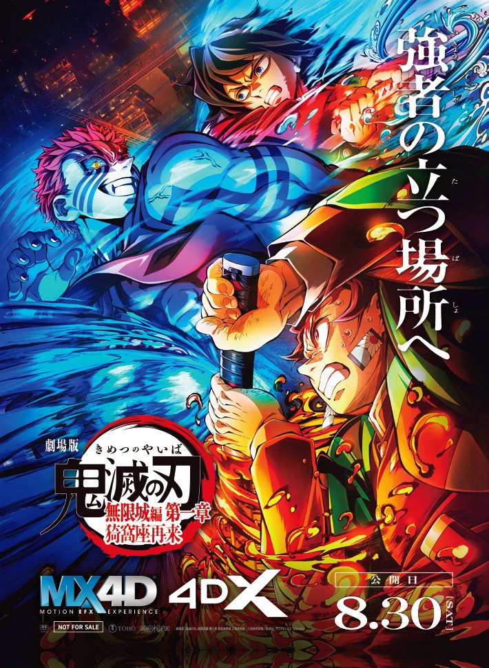4D版上映】 劇場版「鬼滅の刃」無限城編 第一章 猗窩座再来 現在