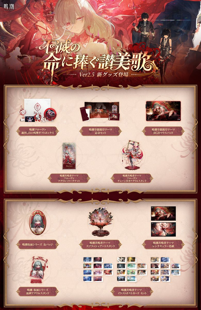 鳴潮』より「フローヴァ 過ぎし日の残響ギフトボックス」等のグッズが