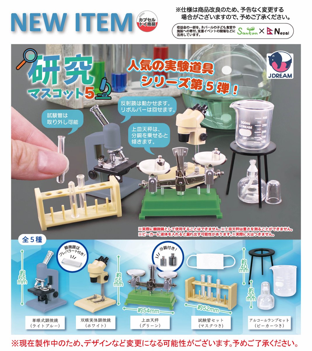 2025年12月発売商品のご紹介15 🔬「研究マスコット5」が登場