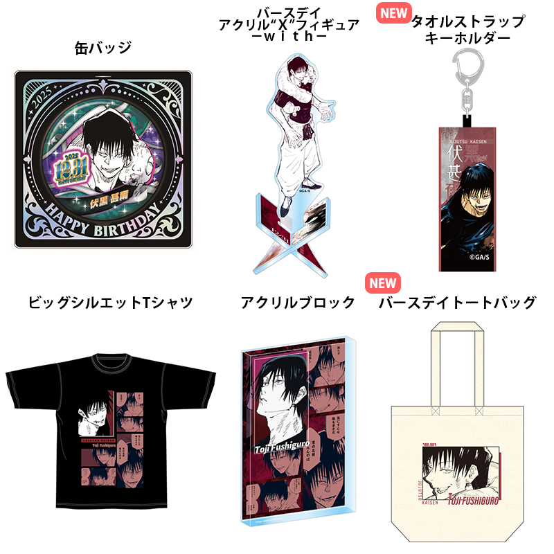 2025年12月発売『呪術廻戦』 バースデイ商品の事前受注 五条悟、伏黒恵
