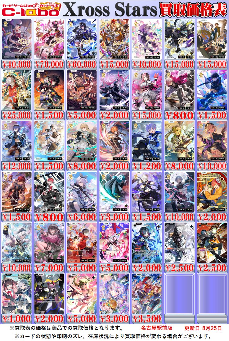 Xross Stars クロススターズ 販売情報】 #クロスタ 買取価格表です