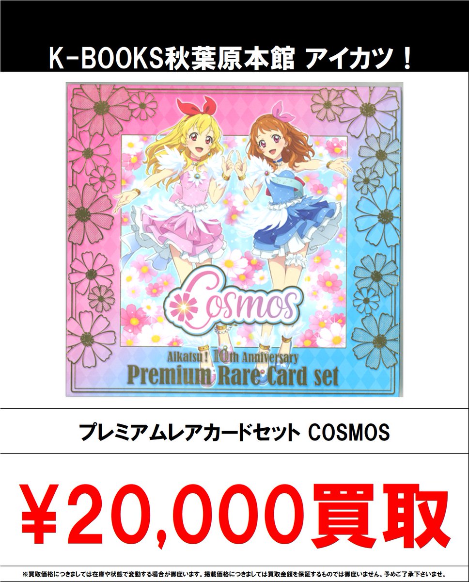 買取情報】 アイカツ！シリーズ #買取akbkbアイカツ #買取akbkbアイ