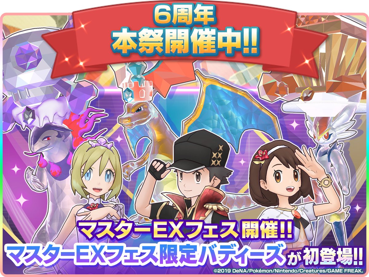 6周年記念キャンペーン開催🎉🎉 ＼ おかげさまで『ポケモンマスターズ