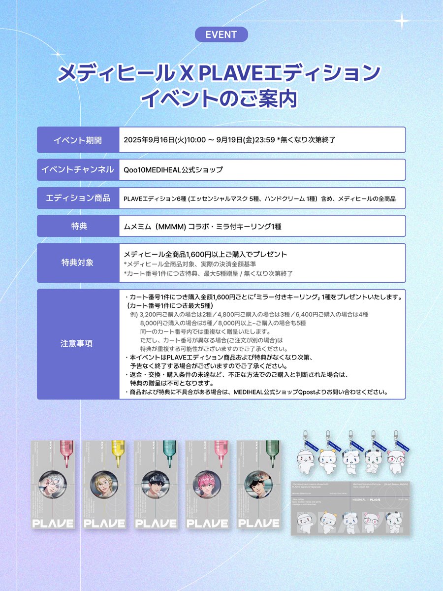 📢 MEDIHEALxPLAVEエディションイベントのご案内 日本のPLLIの皆さまお