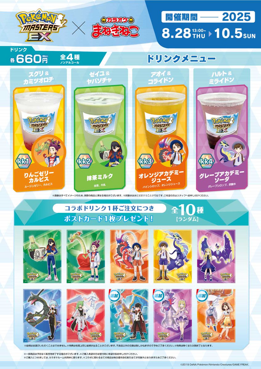 ポケモンマスターズ EX × #まねきねこ 8/28 13時から販売されるグッズ