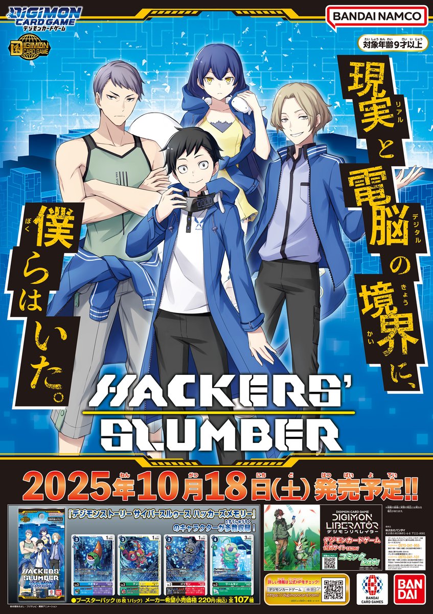 10/18(土)発売予定のブースターパック『HACKERS' SLUMBER【BT-23】』の
