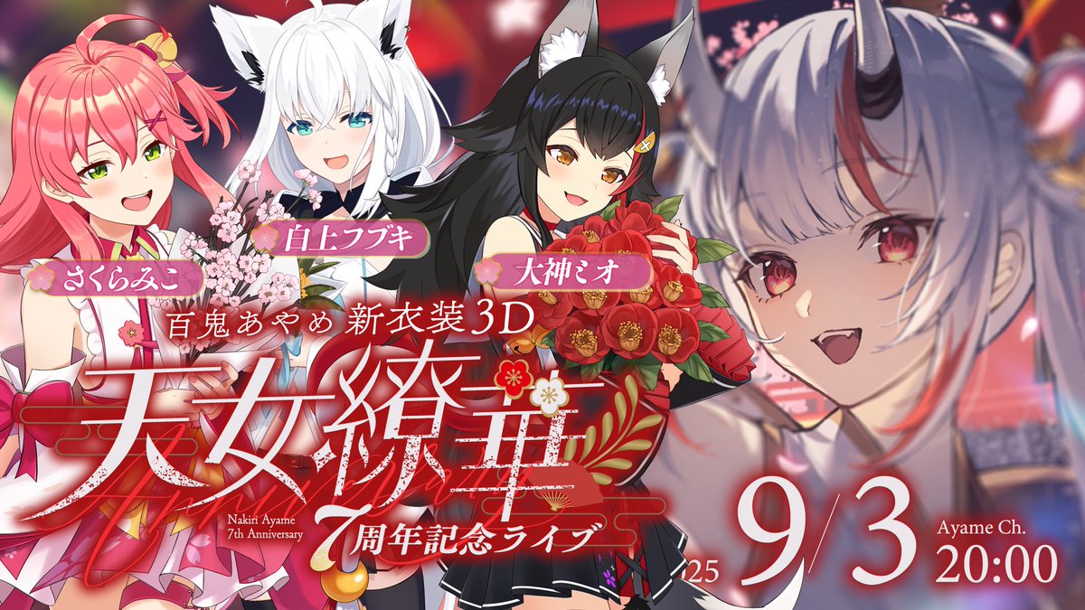 ⋰ #百鬼あやめ7周年新衣装3D ゲスト告知✨ ＼⋱ 4日目はみこち