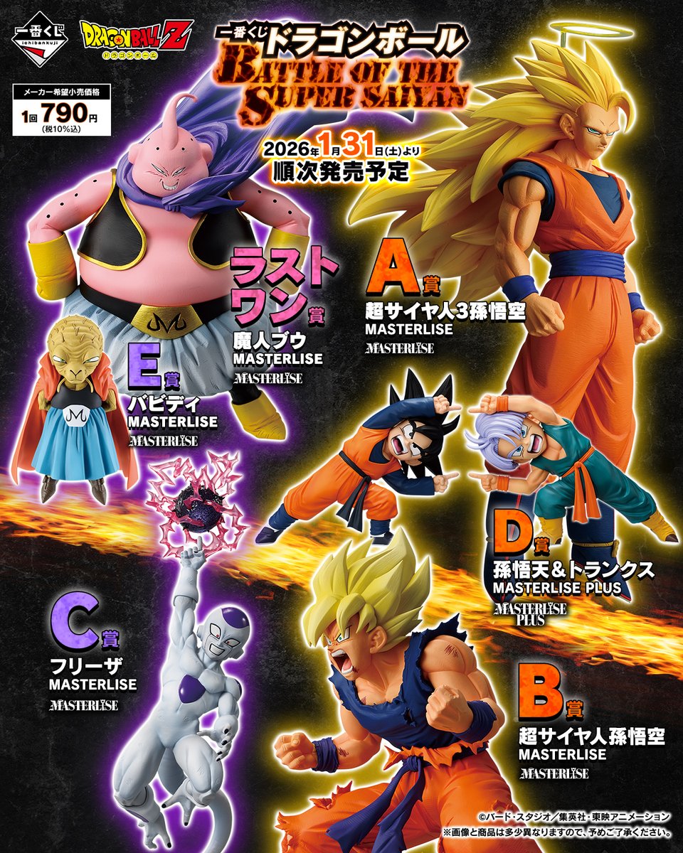 一番くじ ドラゴンボール BATTLE OF THE SUPER SAIYAN ＼ いよいよ明日