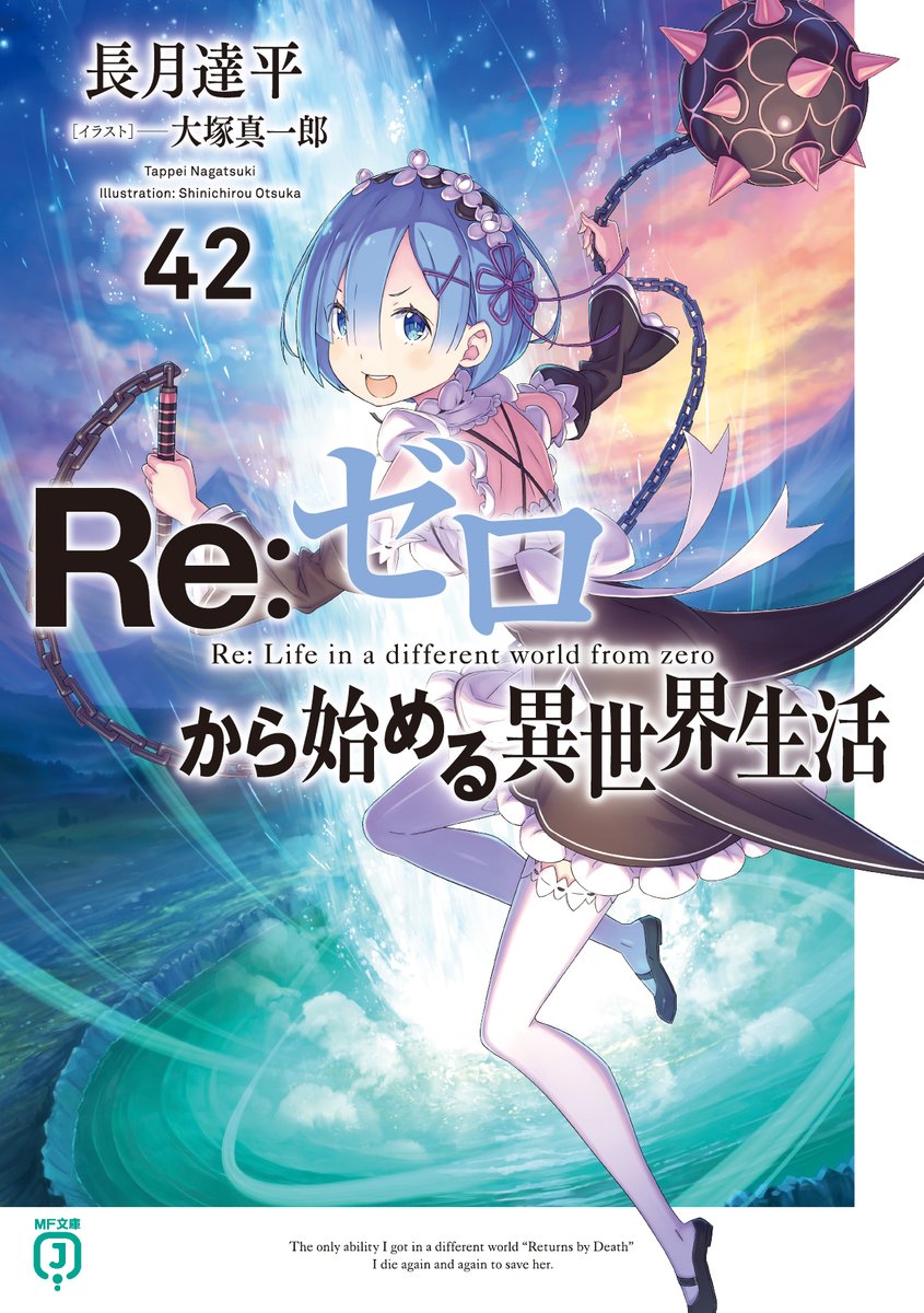 ◤ #リゼロ 原作情報 ◢ ╋━━ 最新 42巻 書影公開 ━━━╋ 第九章
