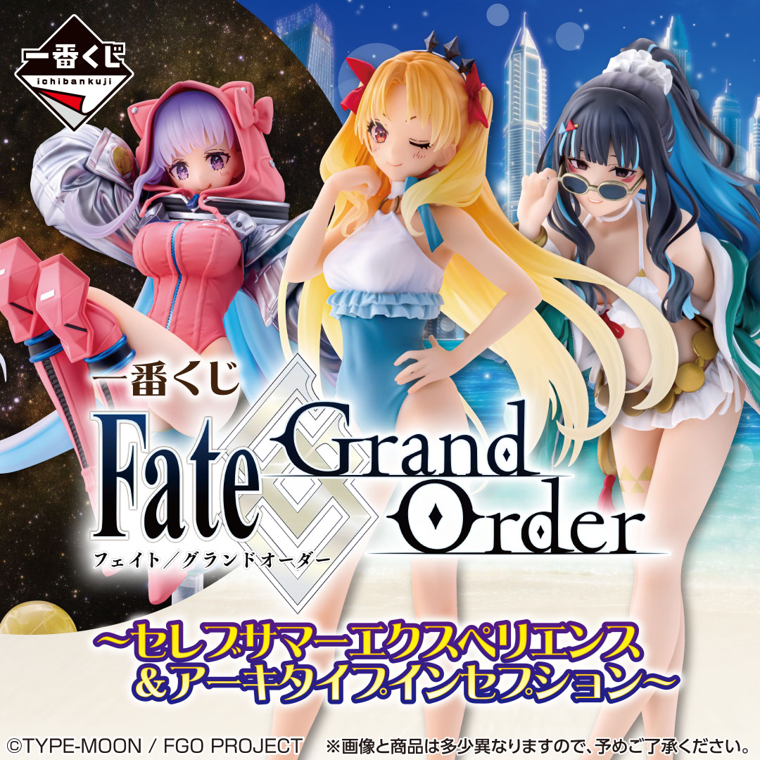 一番くじ、『Fate/Grand Order ～セレブサマーエクスペリエンス