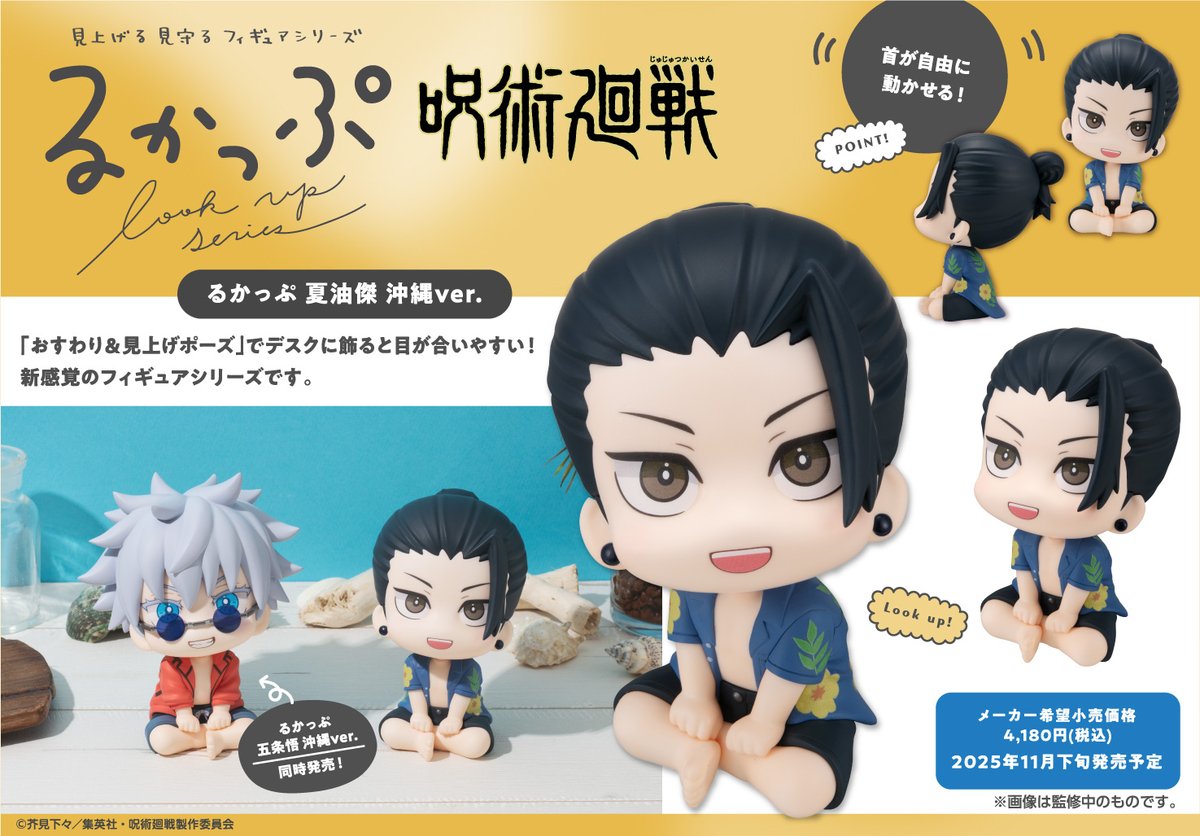 グッズ情報】 『呪術廻戦』るかっぷ 五条悟・夏油傑が予約受付中