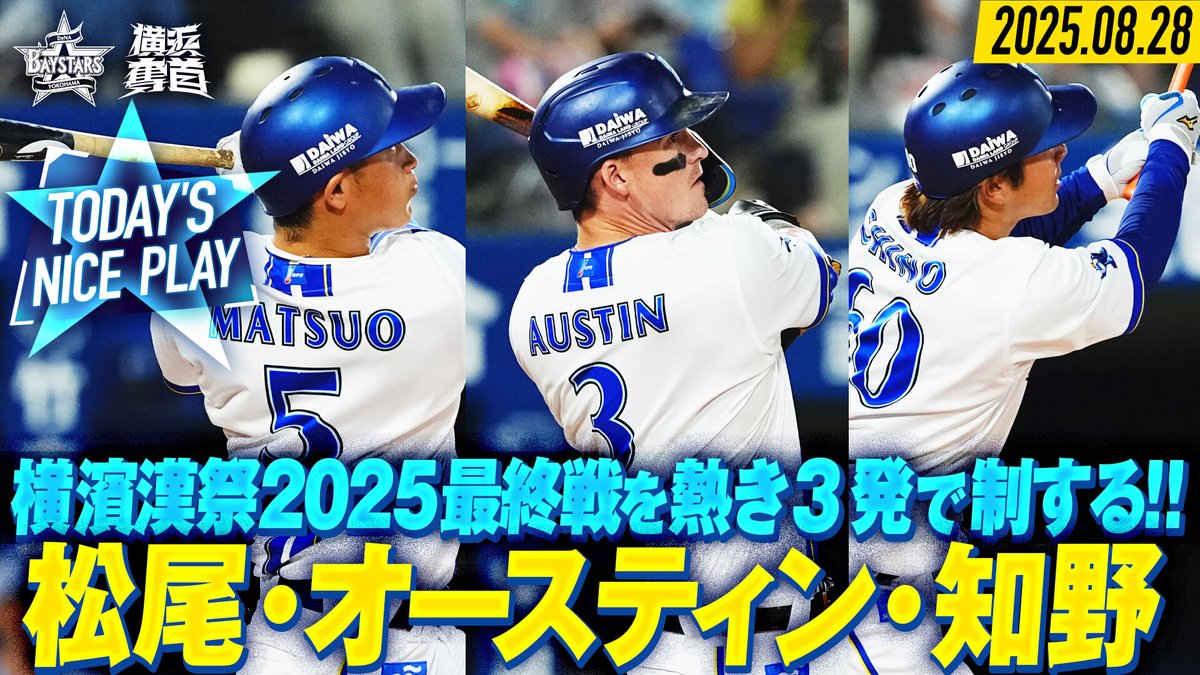 2025.8.28【DeNA vs 阪神】 本日の注目シーン公開中 🎥球団公式YouTube