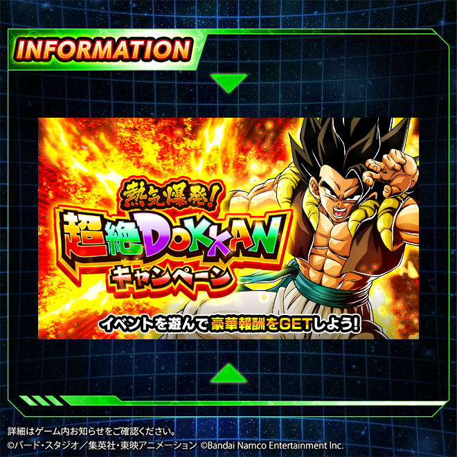 ◤熱気爆発！超絶DOKKANキャンペーン 開催！◢ 8/29(金) 10:00以降の