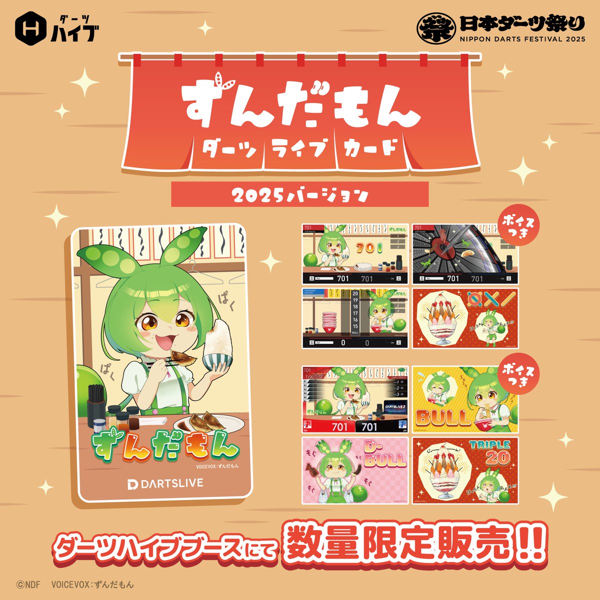 🏮日本ダーツ祭り2025🏮ブース情報📢 【会場限定販売】 🫛ずんだもん