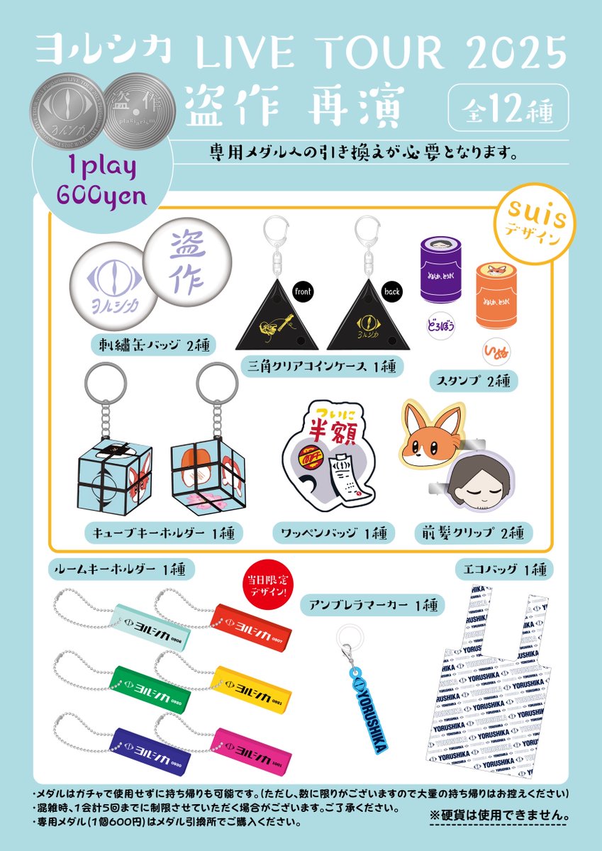 ヨルシカ LIVE TOUR 2025「盗作 再演」の会場にて、suisデザインを含む