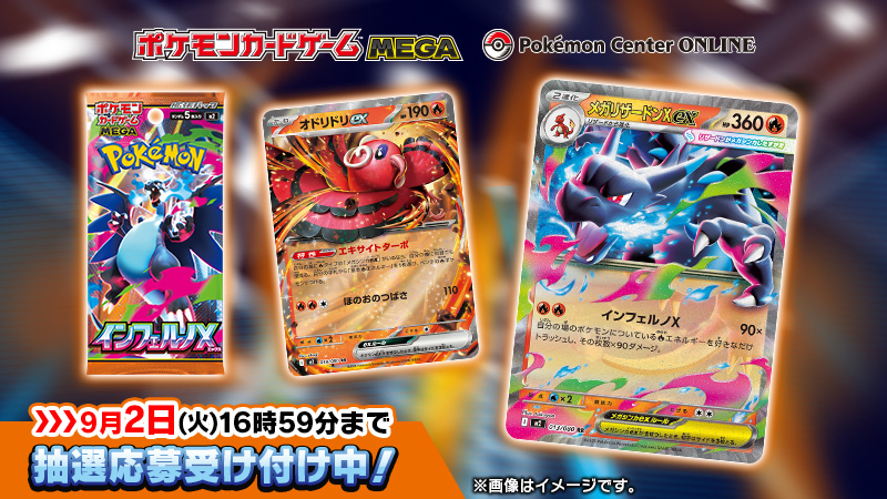 ポケカ抽選販売】 ポケセンオンラインにて拡張パック「インフェルノX