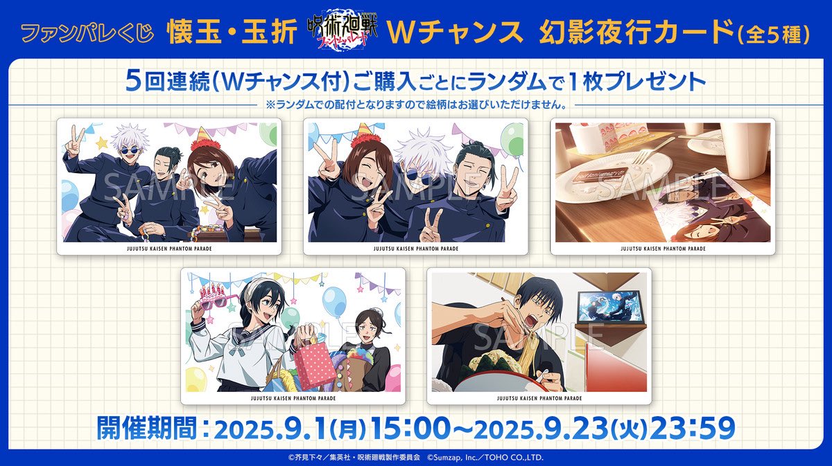 ファンパレくじ 懐玉・玉折 来週9月1日(月)15:00～発売予定です