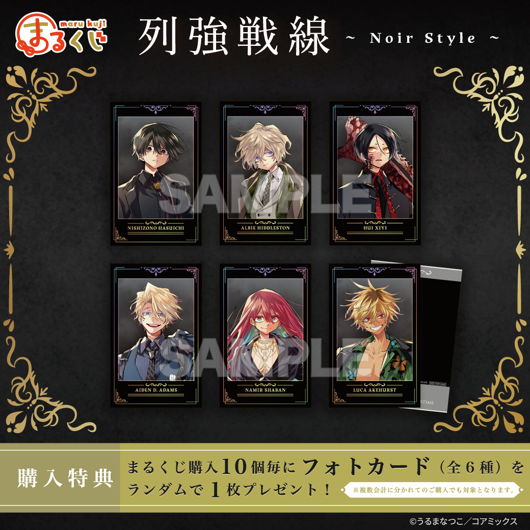 販売終了まであと1日／ #まるくじ 列強戦線 ~Noir Style~ くじ限定