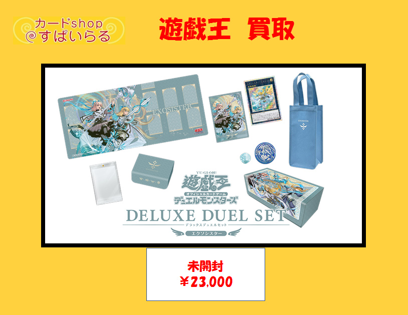 遊戯王 買取】 エクソシスター デラックスデュエルセット【未開封