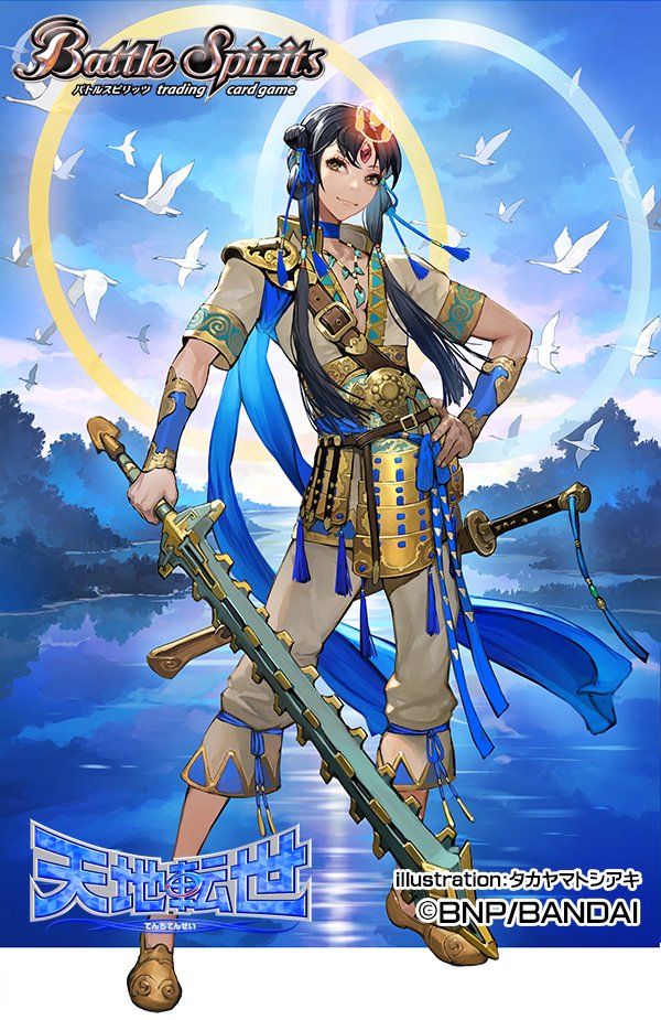 本日8月30日（土）発売 バトルスピリッツ 『契約編:環 第2章/天地転世