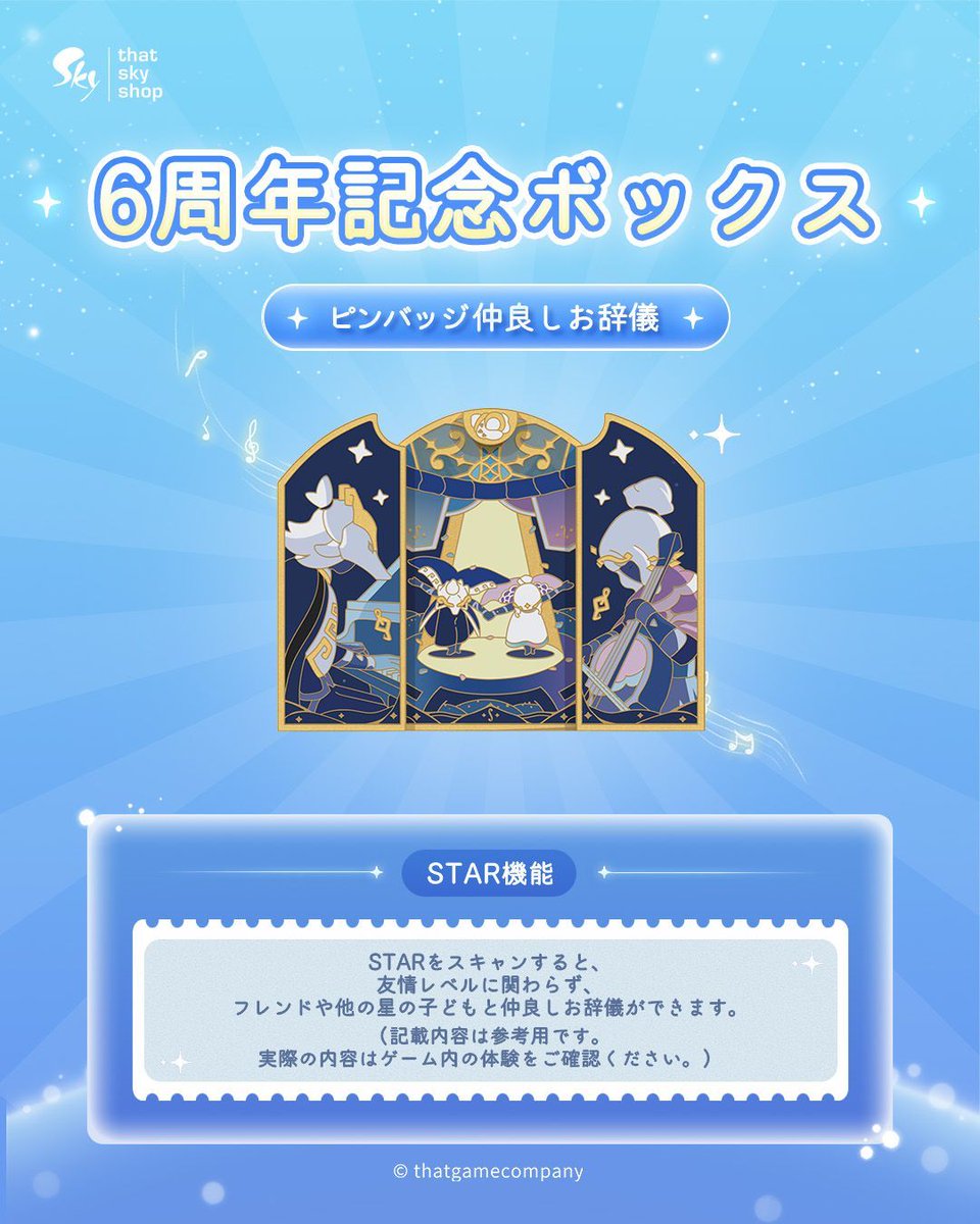 ☁『6周年記念ボックス』を一足先にご紹介！ STAR機能付きのピンバッジ