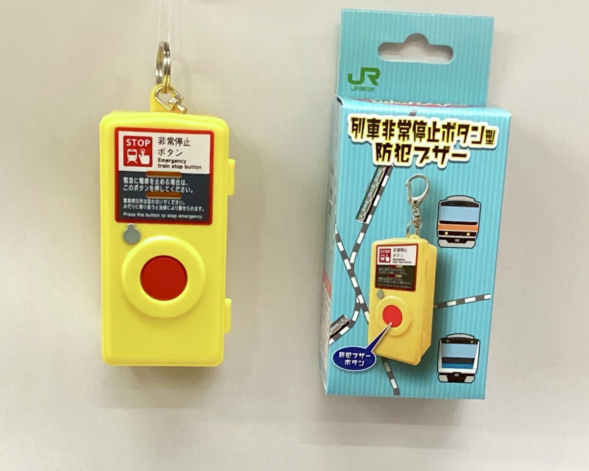 🚨 お馴染みの「列車非常停止ボタン」が、防犯ブザーになって登場