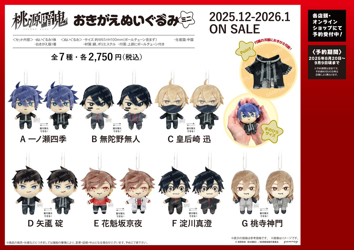 シークレットキャラが解禁！ TVアニメ『桃源暗鬼』 おきがえぬいぐるみ