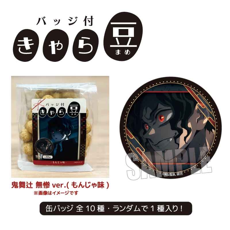 アニメ「鬼滅の刃」バッジ付きゃら豆 【2025年11月下旬発売】 竈門 炭