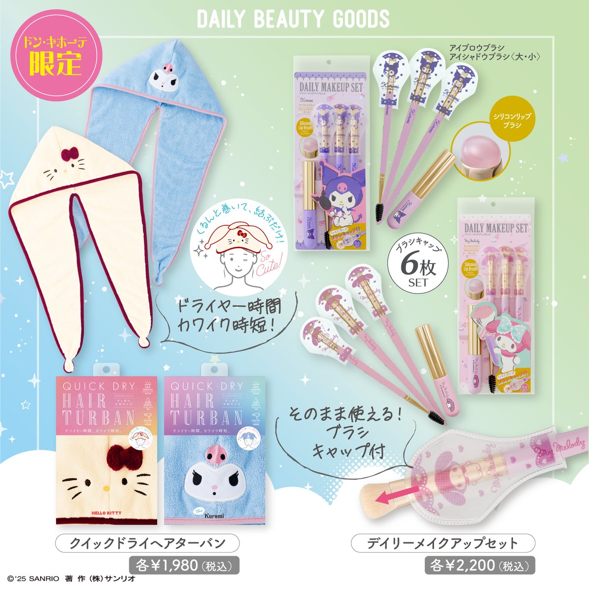 毎日のルーティーンにプラス！ ドン・キホーテ限定でサンリオ
