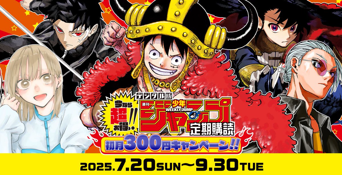 9月末まで超お得‼／ デジタル版「週刊少年ジャンプ」定期購読 ≪初月