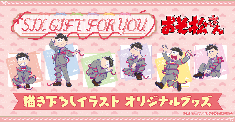 TVアニメ「#おそ松さん」 オリジナルグッズ 💝SIX GIFT FOU YOU