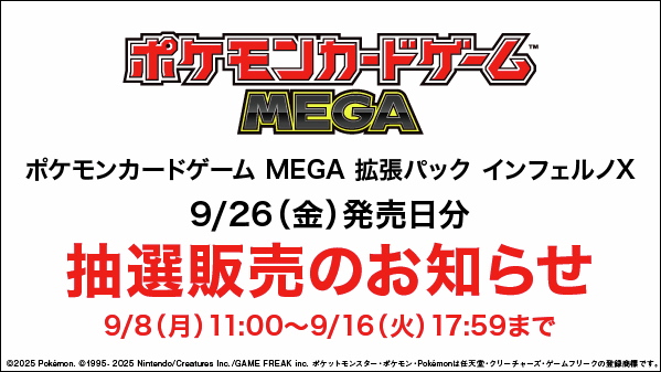 抽選販売のお知らせ】 2025/8/1(金)発売『 #ポケモンカードゲーム MEGA