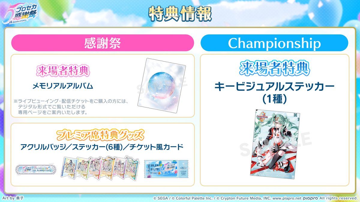 プロセカ感謝祭 & #プロセカCS 特典情報グッズ公開✨ プロセカ感謝祭の