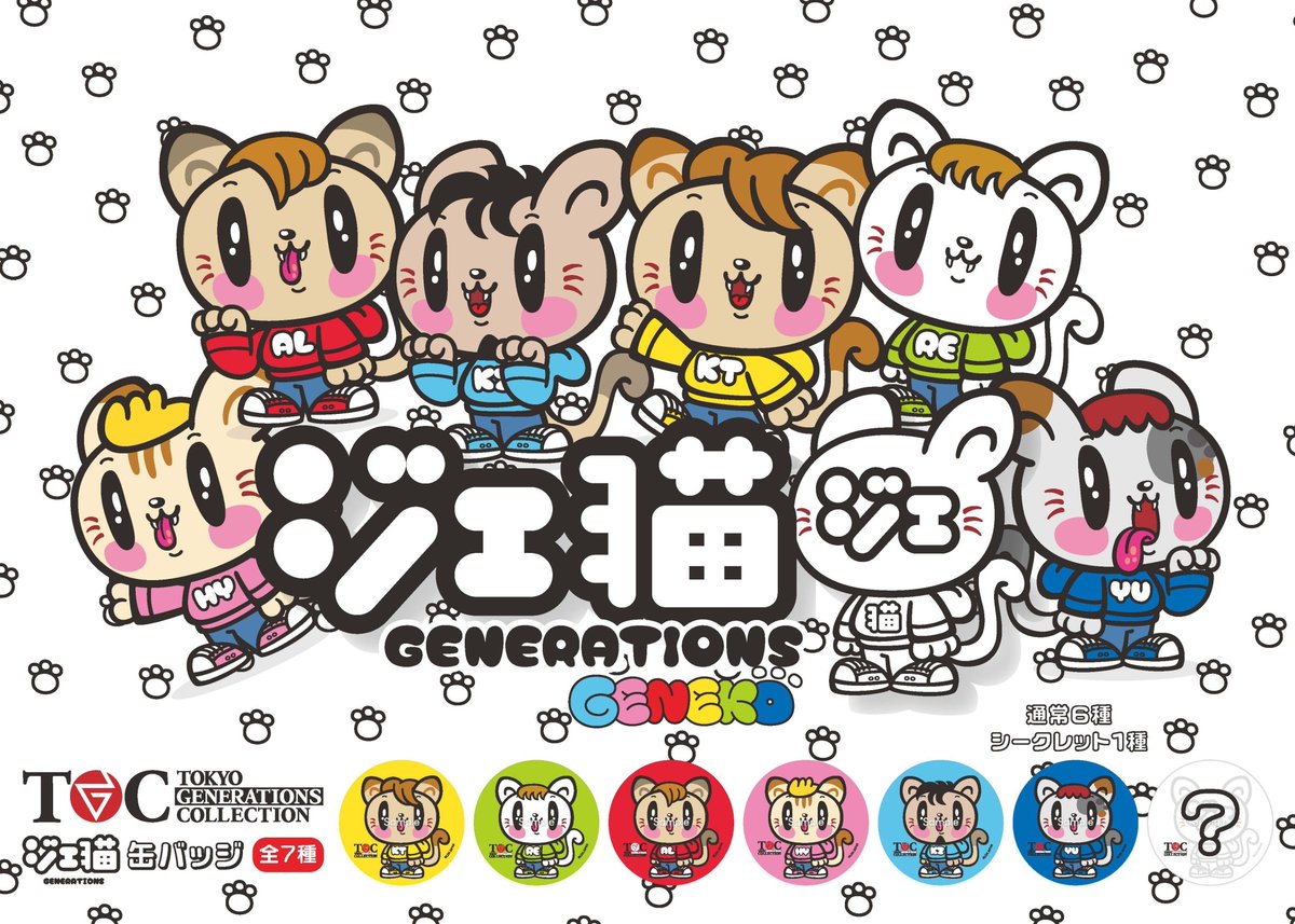 GENERATIONS 新キャラクター”#ジェ猫”グッズが #GENEコレ でついに解禁