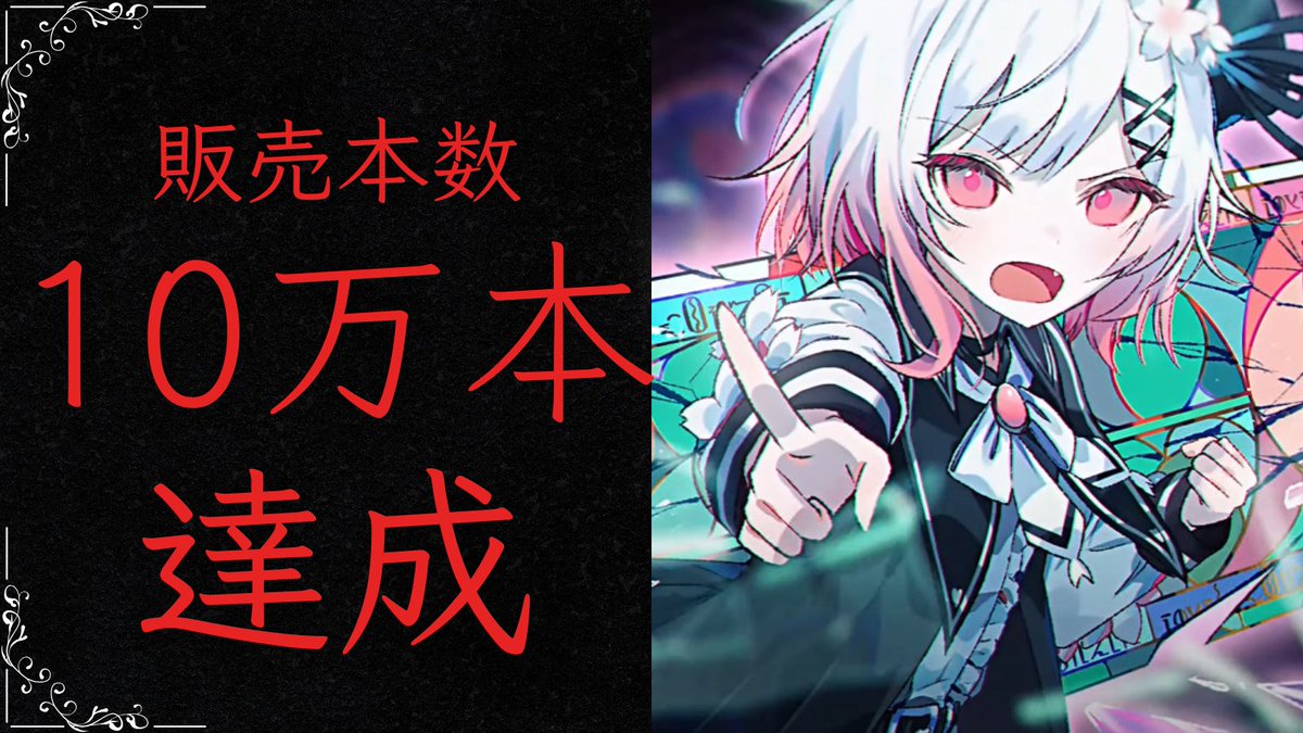 ◇販売本数10万本達成◇ 共犯の皆様。 Steam版「魔法少女ノ魔女裁判