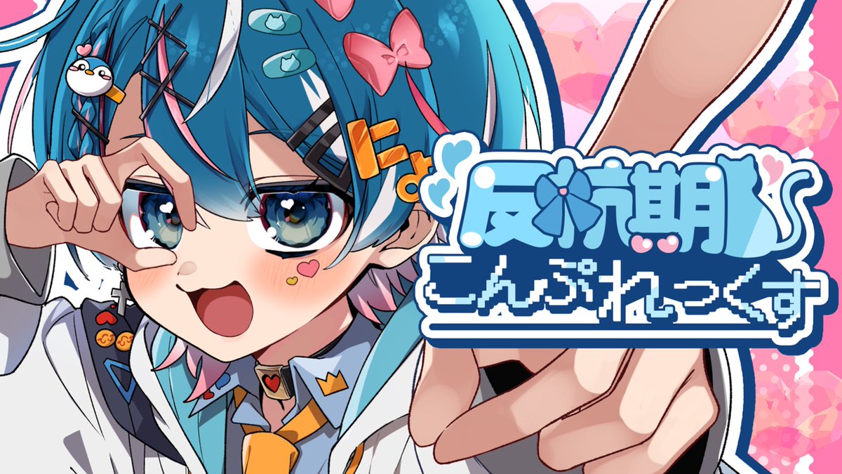 🩵🩷9月2日16時🩷🩵 初 フル作詞 初 オリ曲 『 反抗期こんぷれっくす