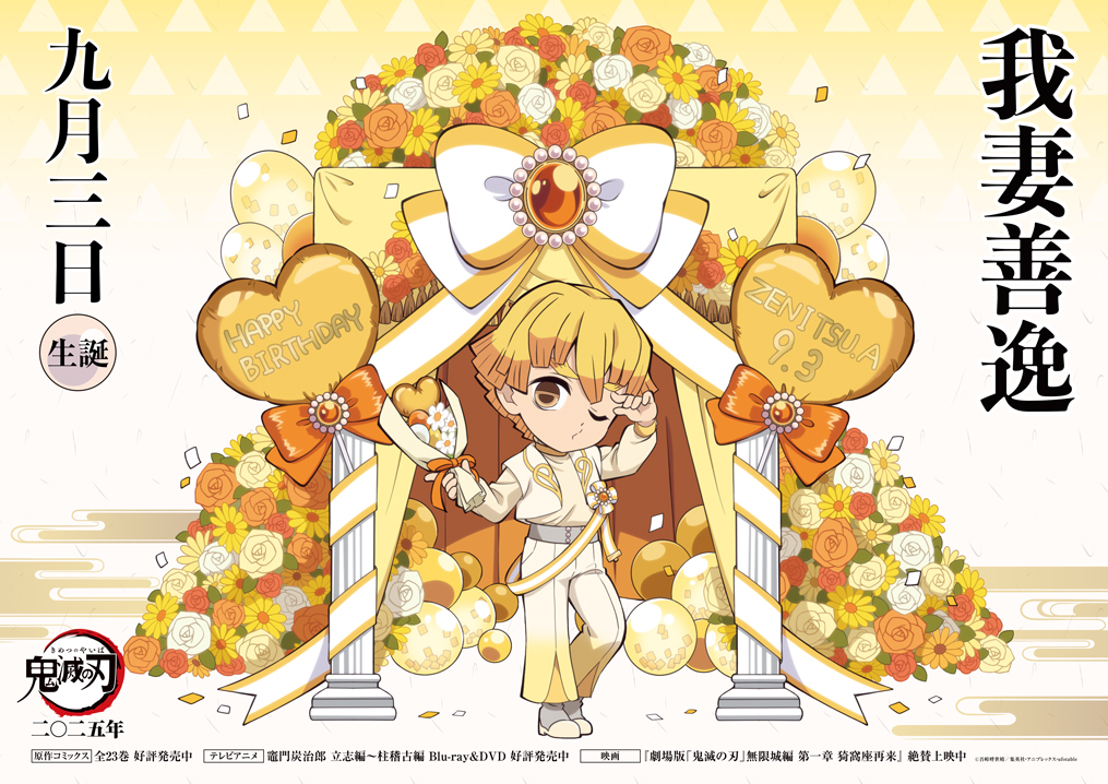 本日は善逸の誕生日】 9月3日は我妻善逸の誕生日です！ 誕生日を記念し