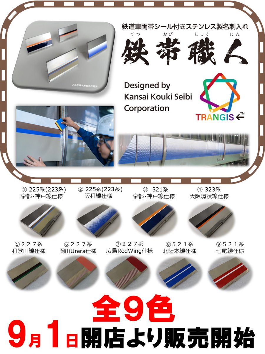 鉄道車両帯シール付きステンレス製名刺入れ 『鉄帯職人』がついに全9