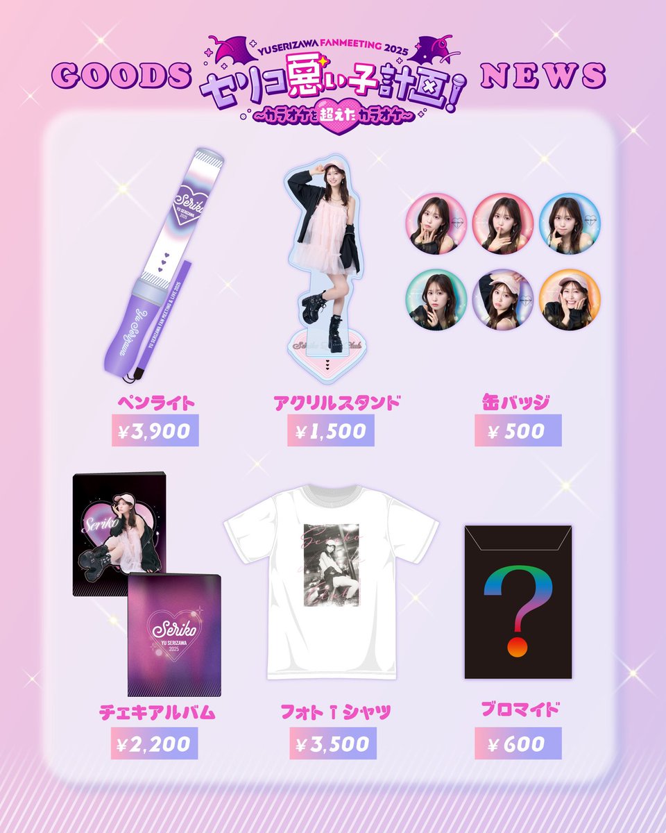 💗9/7（日）開催💗 ／ 👿 Yu Serizawa Fan Meeting 2025 🍤愛知