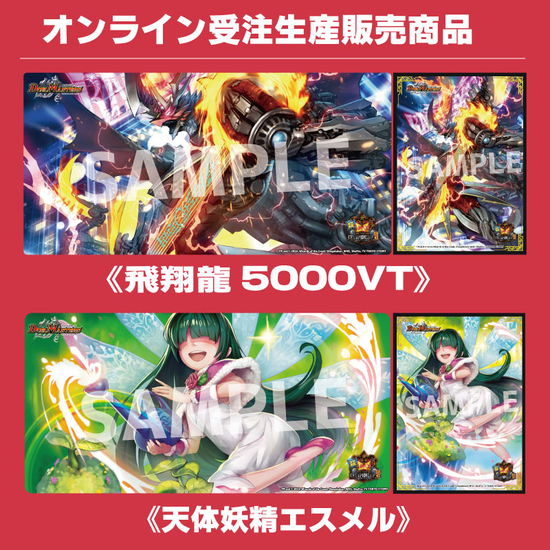 デュエルマスターズ】超CS Ⅵ 特別商品が公開！ 「飛翔龍 5000VT