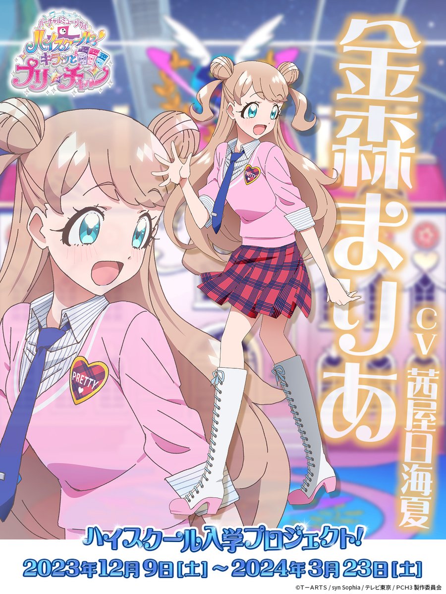 ✨#プリチャンVミュ✨ 満田一氏描きおろしの「ハイスクール！キラッと